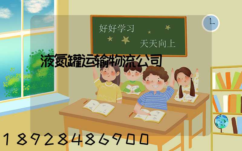 液氮罐运输物流公司