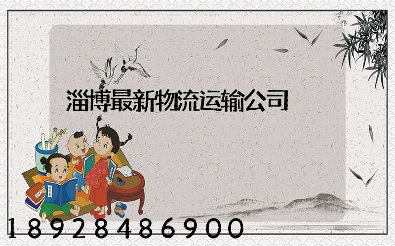 淄博最新物流运输公司