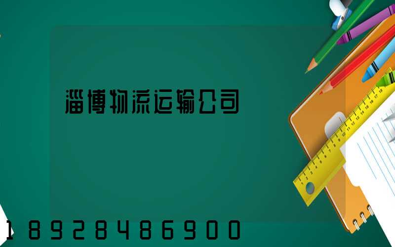 淄博物流运输公司