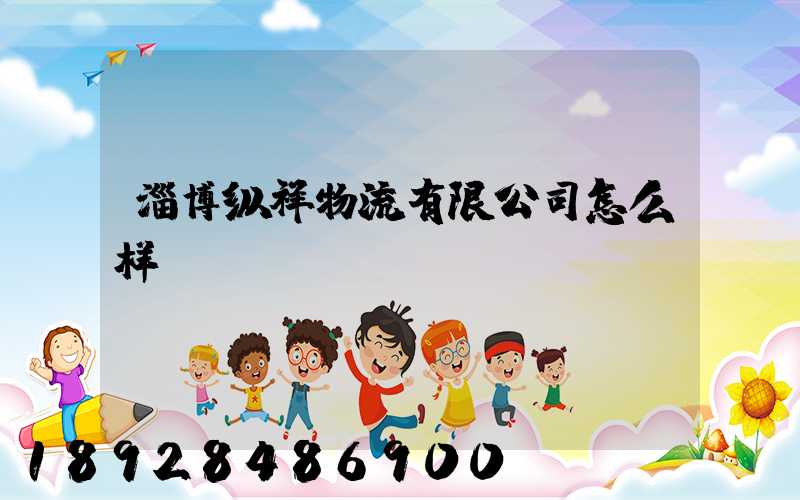 淄博纵祥物流有限公司怎么样