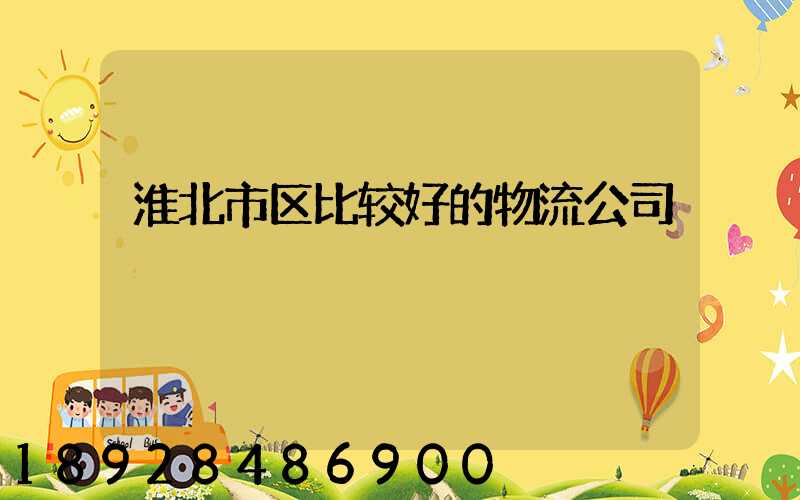 淮北市区比较好的物流公司