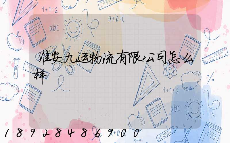 淮安九运物流有限公司怎么样