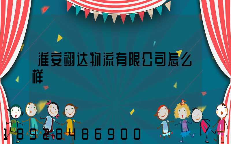 淮安翊达物流有限公司怎么样