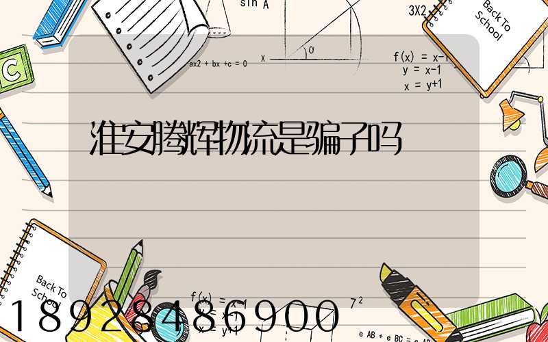 淮安腾辉物流是骗子吗