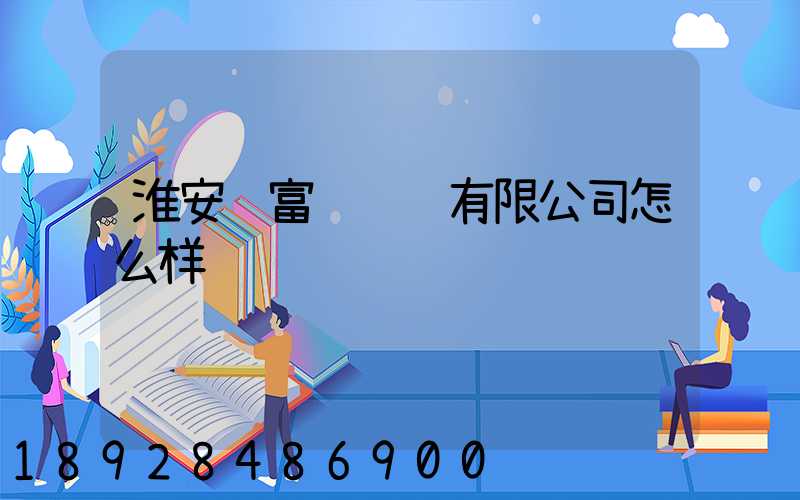 淮安顺富达运输有限公司怎么样