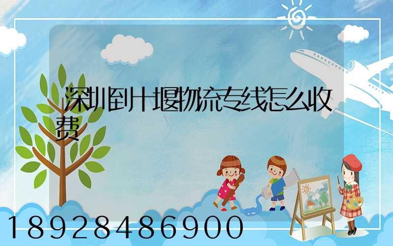 深圳到十堰物流专线怎么收费