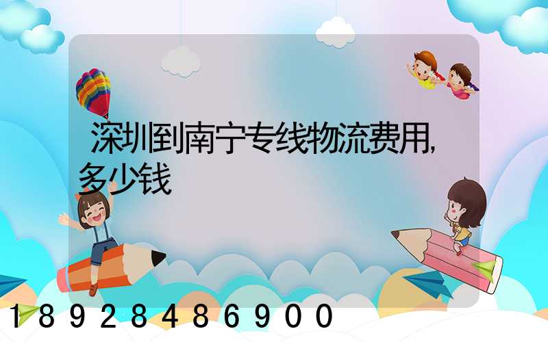 深圳到南宁专线物流费用,多少钱