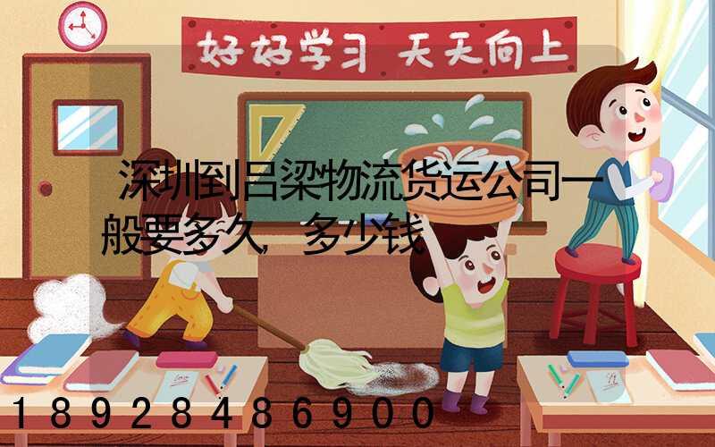 深圳到吕梁物流货运公司一般要多久,多少钱