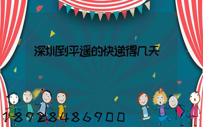深圳到平遥的快递得几天