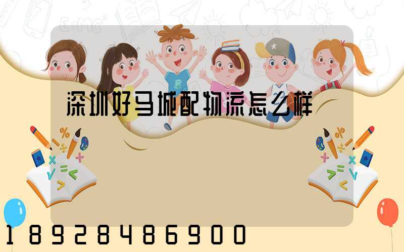 深圳好马城配物流怎么样