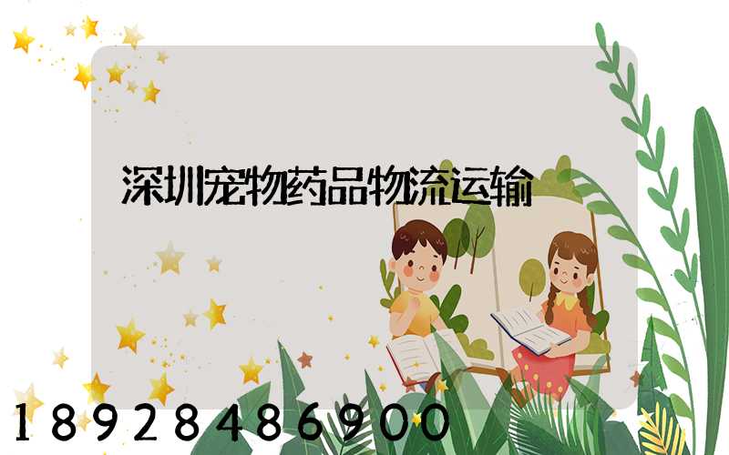 深圳宠物药品物流运输