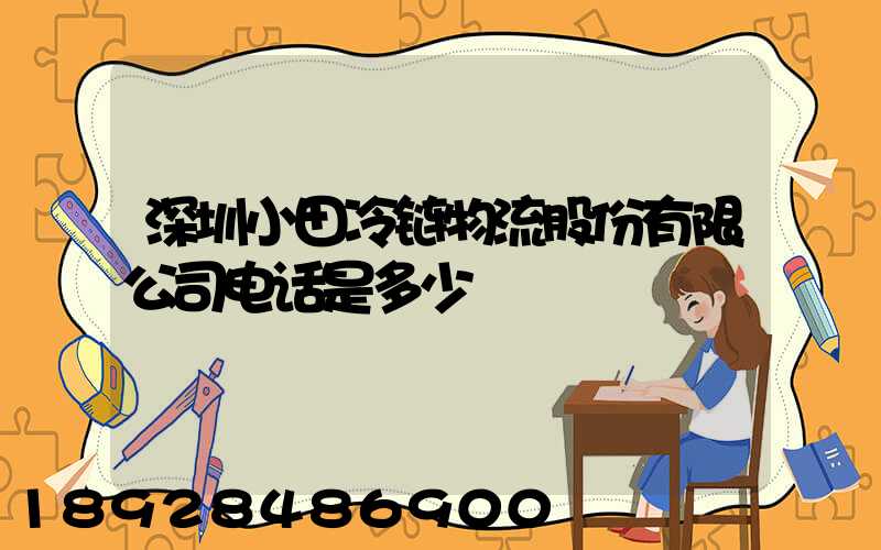深圳小田冷链物流股份有限公司电话是多少