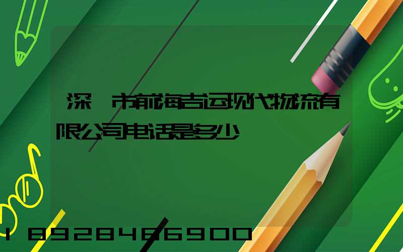 深圳市前海吉运现代物流有限公司电话是多少