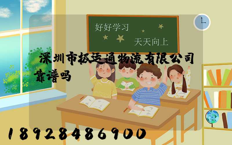 深圳市极运通物流有限公司靠谱吗