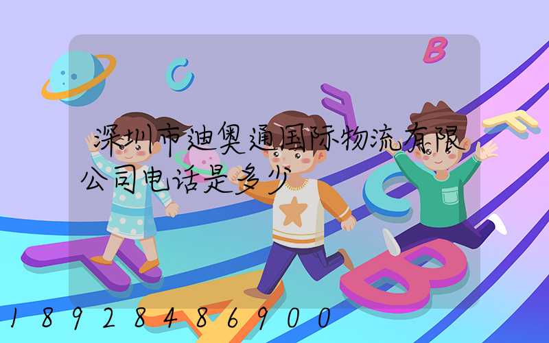 深圳市迪奥通国际物流有限公司电话是多少