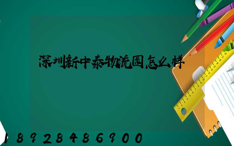 深圳新中泰物流园怎么样