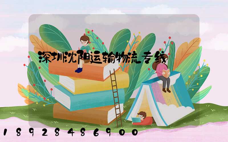 深圳沈阳运输物流专线