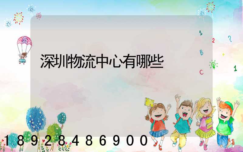 深圳物流中心有哪些