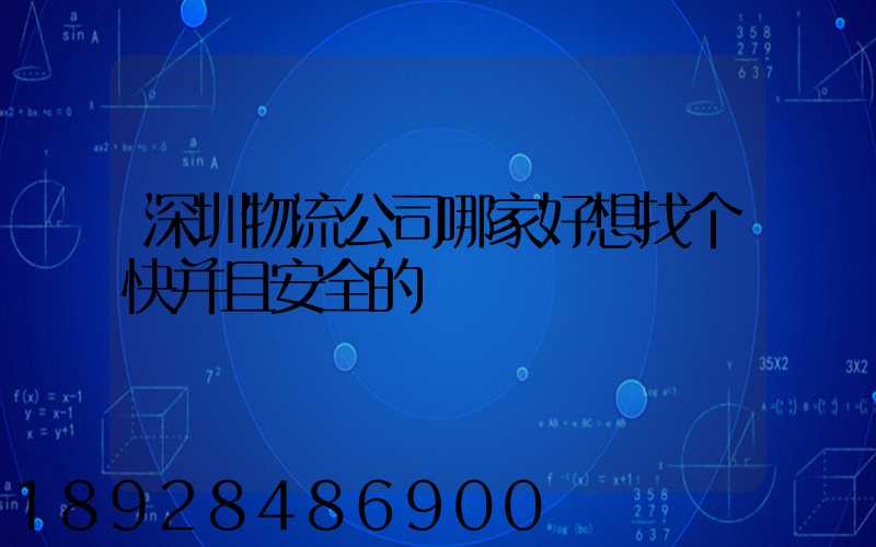 深圳物流公司哪家好想找个快并且安全的