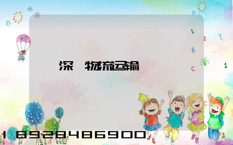 深圳物流运输