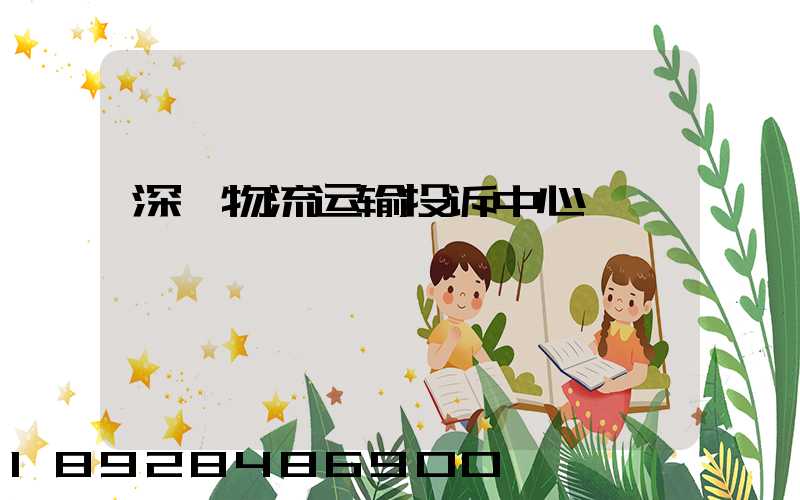 深圳物流运输投诉中心