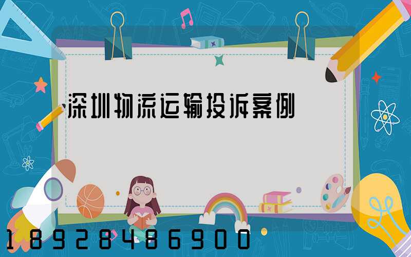 深圳物流运输投诉案例