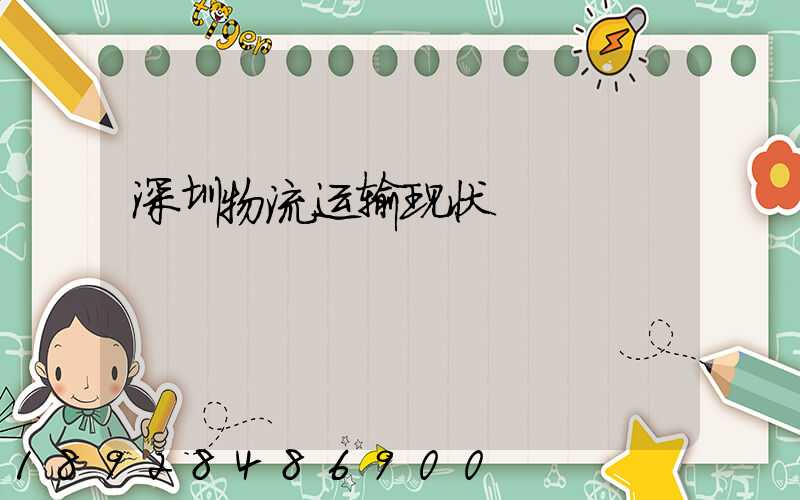 深圳物流运输现状