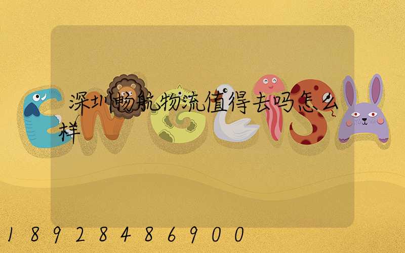 深圳畅航物流值得去吗怎么样