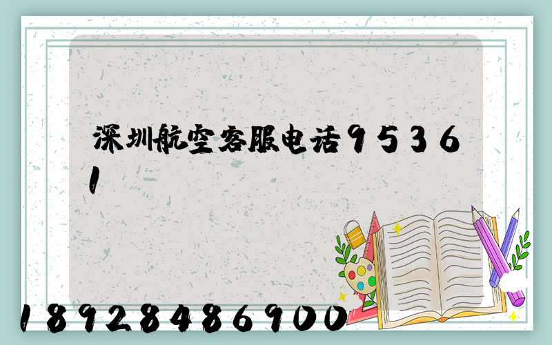 深圳航空客服电话95361