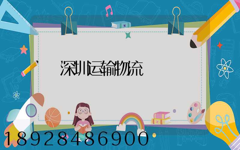 深圳运输物流