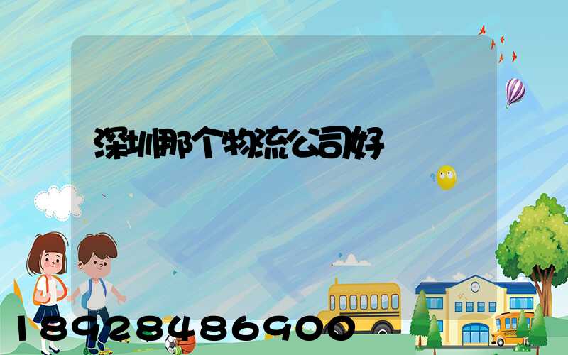 深圳那个物流公司好