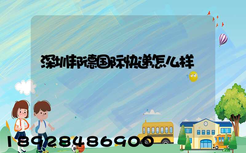 深圳邦德国际快递怎么样