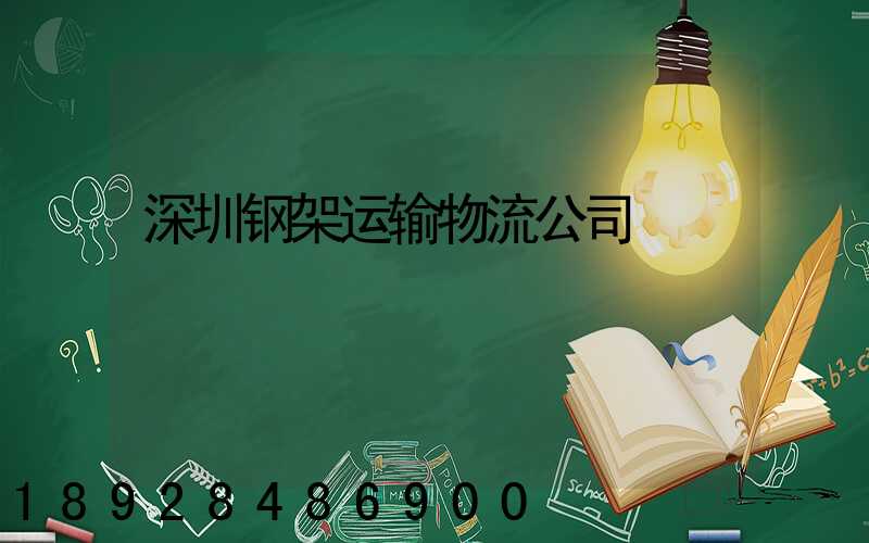 深圳钢架运输物流公司