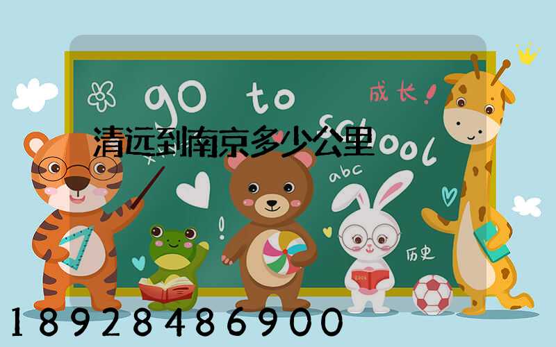 清远到南京多少公里