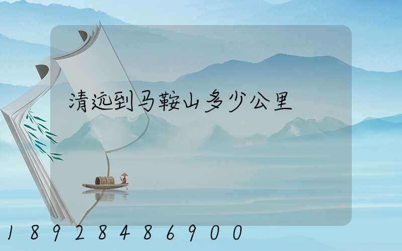 清远到马鞍山多少公里