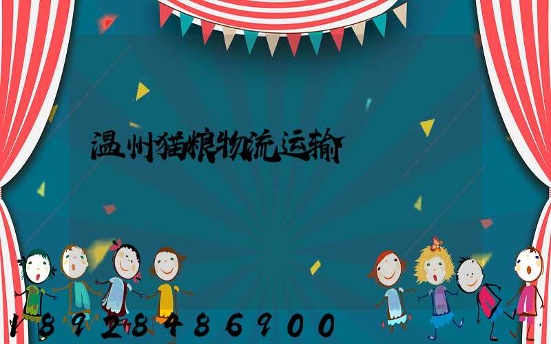 温州猫粮物流运输