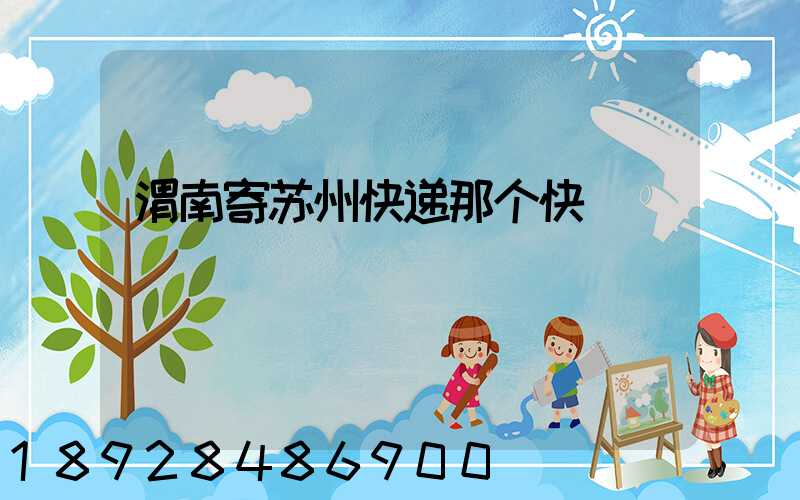 渭南寄苏州快递那个快