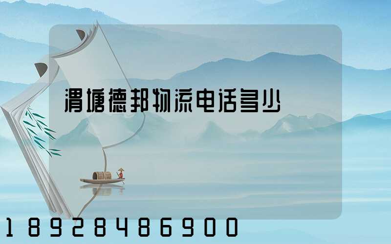 渭塘德邦物流电话多少