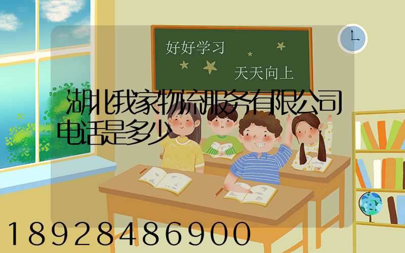 湖北我家物流服务有限公司电话是多少