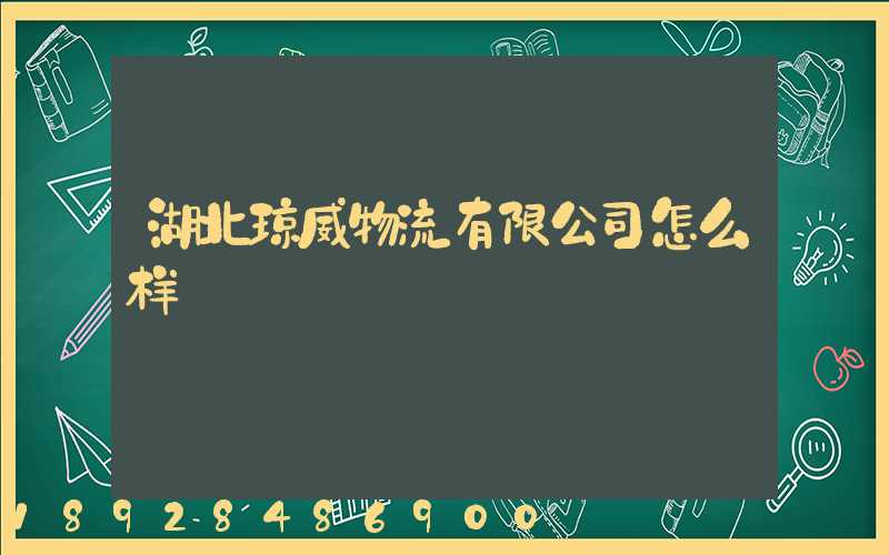 湖北琼威物流有限公司怎么样