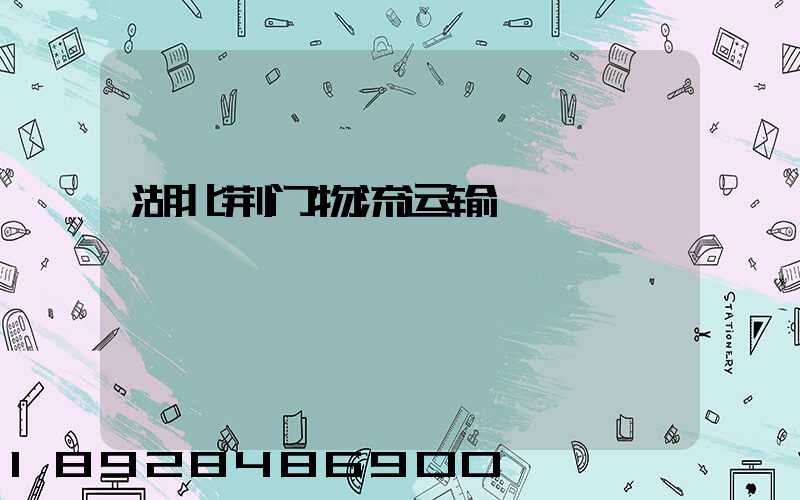 湖北荆门物流运输