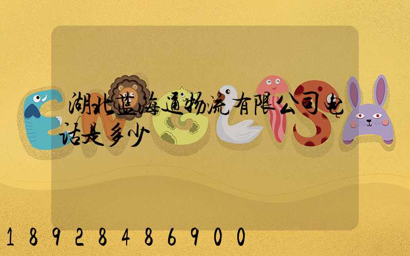 湖北蓝海通物流有限公司电话是多少