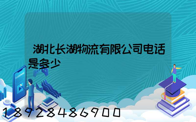 湖北长湖物流有限公司电话是多少