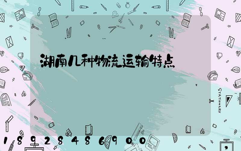 湖南几种物流运输特点