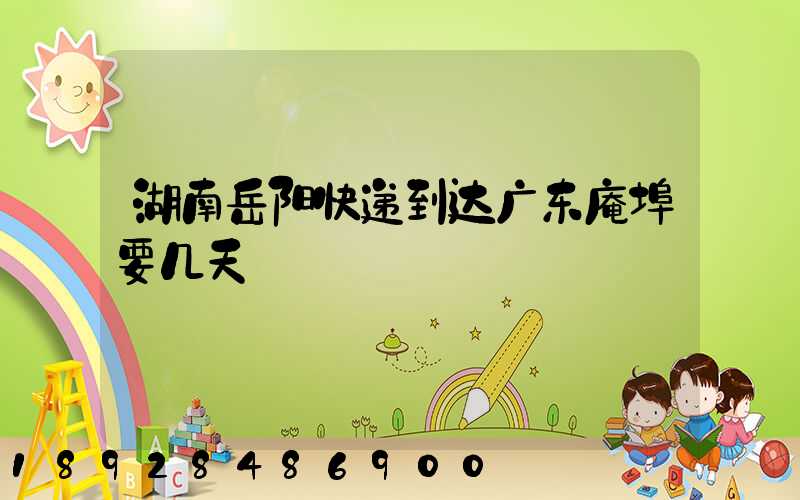 湖南岳阳快递到达广东庵埠要几天