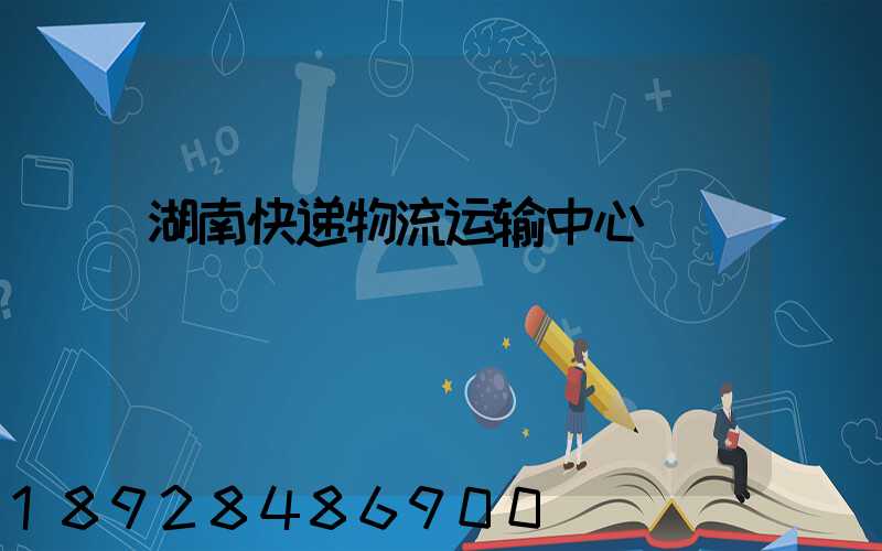 湖南快递物流运输中心