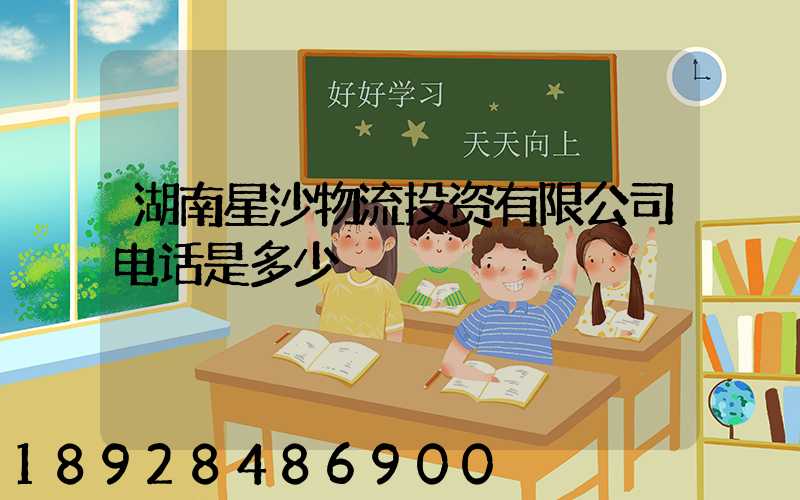 湖南星沙物流投资有限公司电话是多少