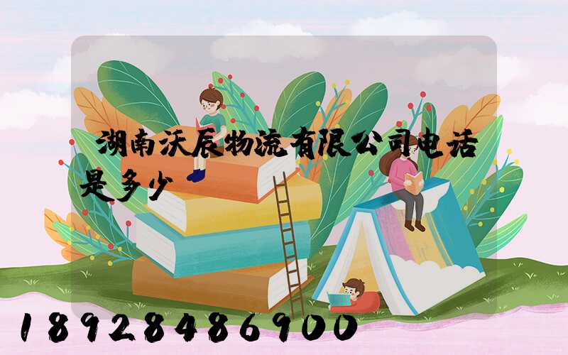 湖南沃辰物流有限公司电话是多少