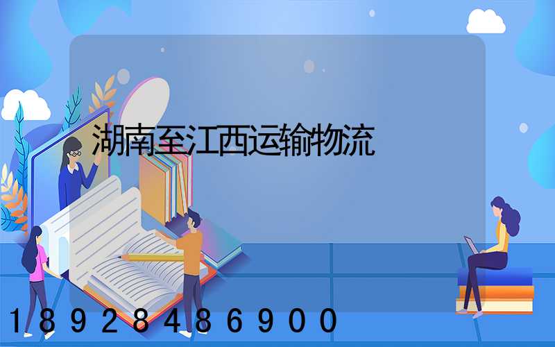 湖南至江西运输物流