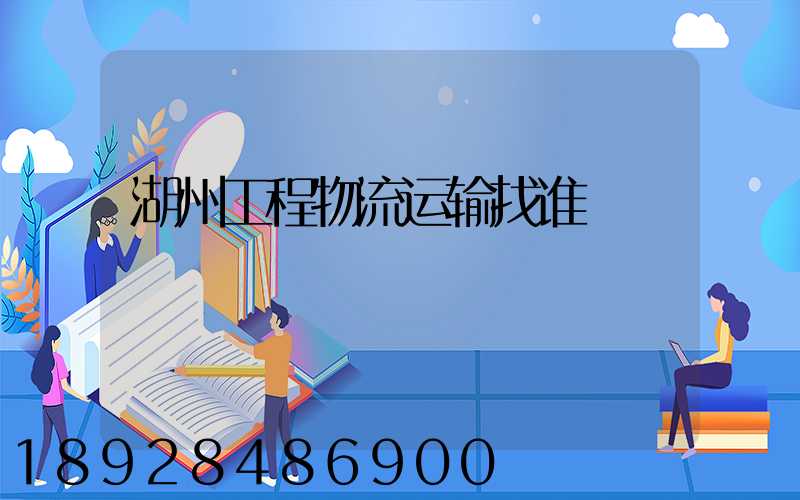 湖州工程物流运输找谁